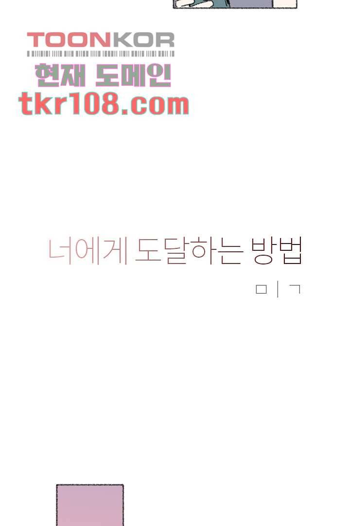 너에게 도달하는 방법 28화 7
