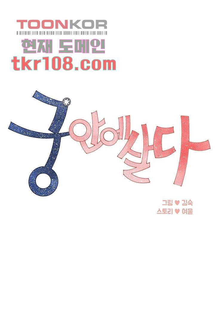 궁 안에 살다 24화 1