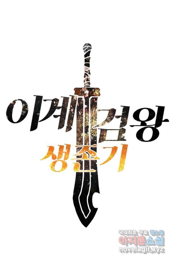이계 검왕 생존기 132화 1