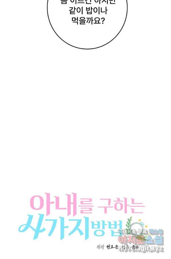 아내를 구하는 4가지 방법 49화 29