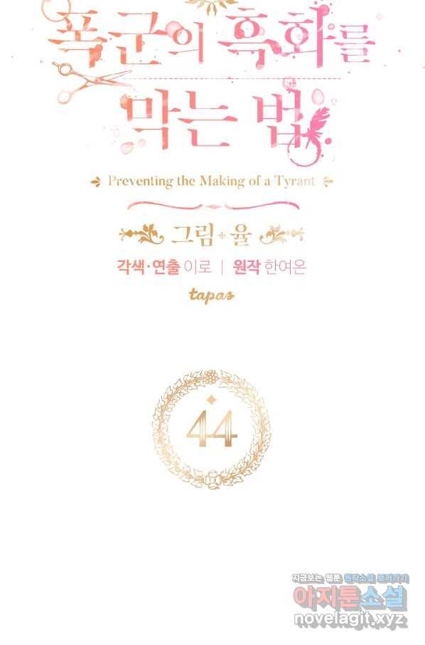 폭군의 흑화를 막는 법 44화 6