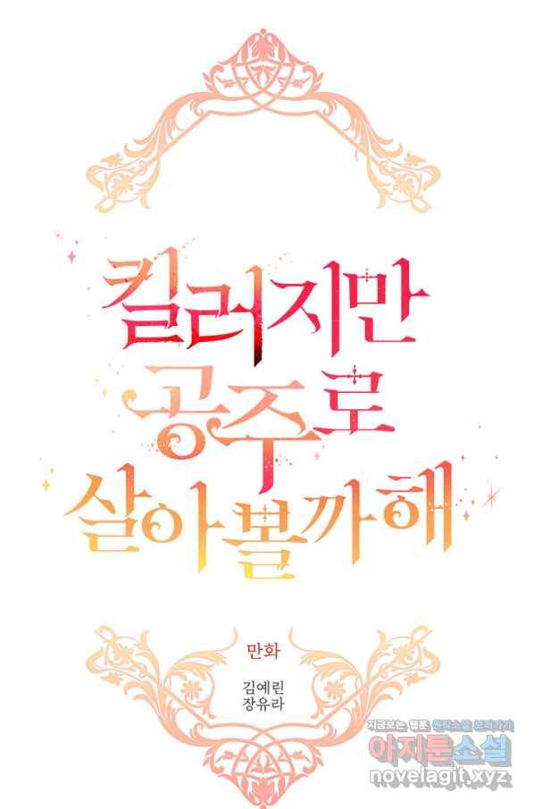 킬러지만 공주로 살아볼까 해 42화 5
