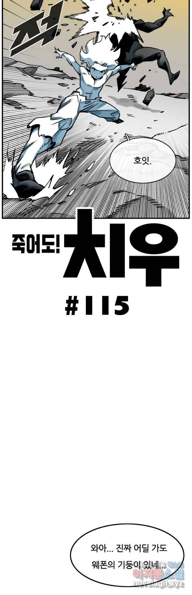 죽어도! 치우 115화 2