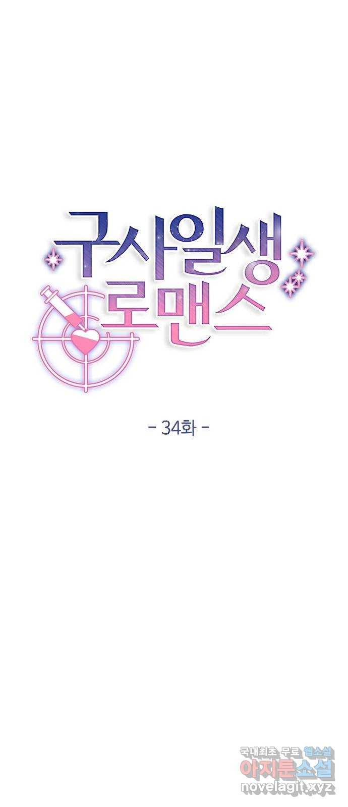 구사일생 로맨스 34화 15