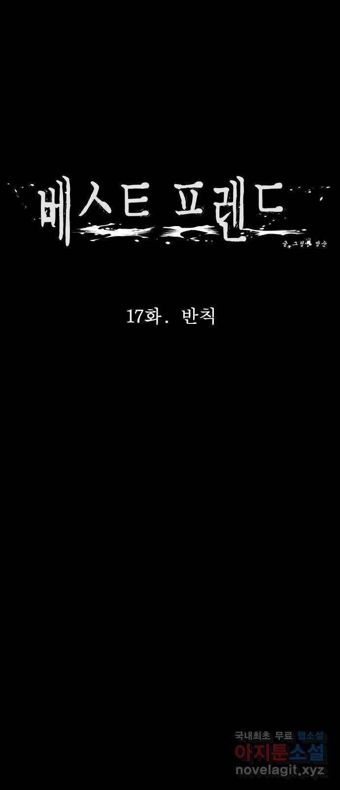 베스트 프렌드 17화. 반칙 15