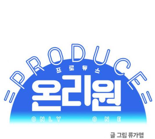 프로듀스 온리원 5화 1