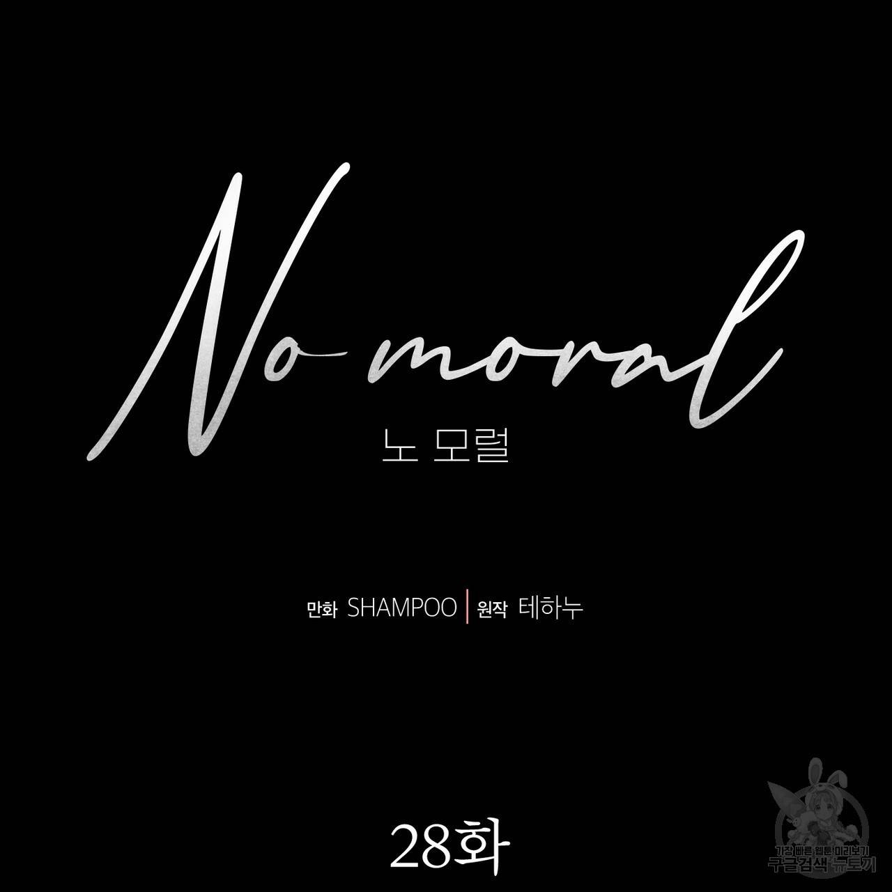 노 모럴(No Moral) 28화 5