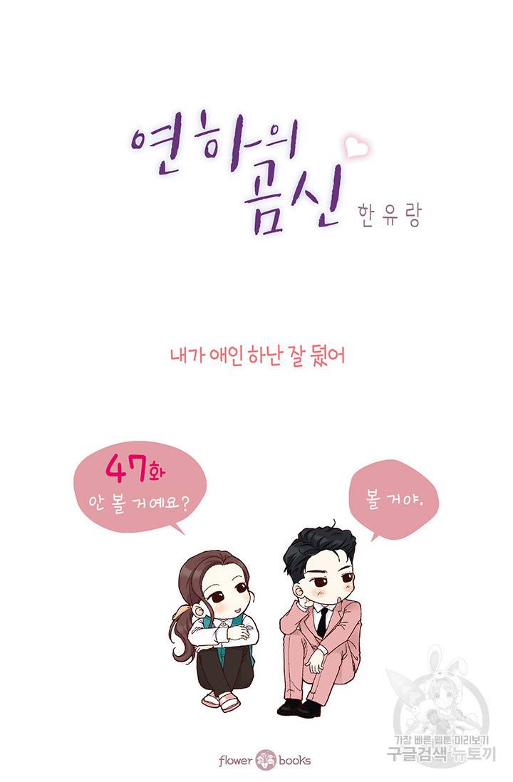연하의 곰신 47화 2