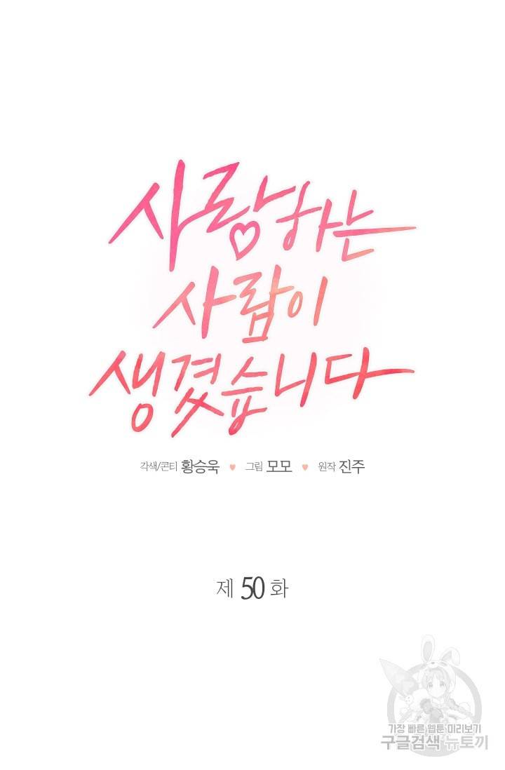 사랑하는 사람이 생겼습니다 50화 4