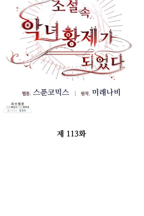소설 속 악녀 황제가 되었다 113화 22
