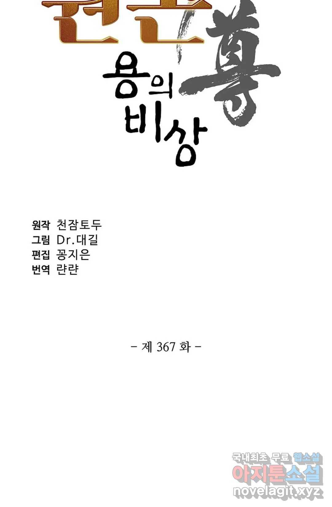 원존: 용의 비상 367화 4