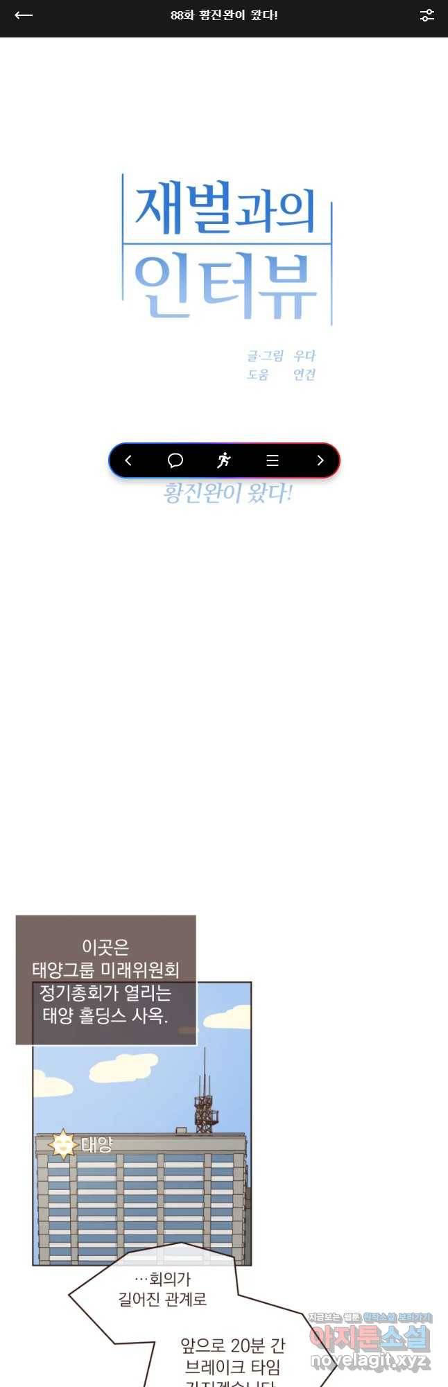 재벌과의 인터뷰 88화  황진완이 왔다 1