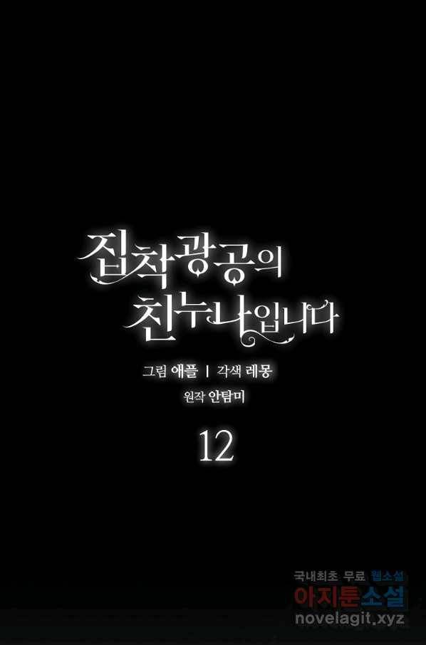 집착광공의 친누나입니다 12화 1
