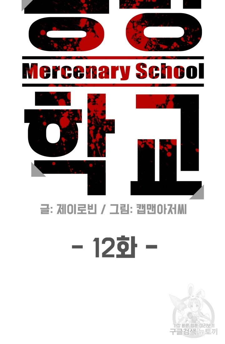 용병학교 12화 5