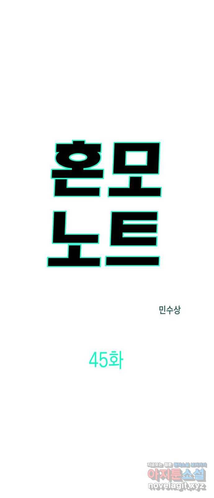 혼모노트 45화- 힘을 숨기지 않는 찐따 34