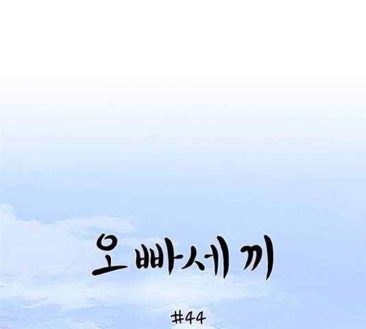 오빠세끼 44화 1