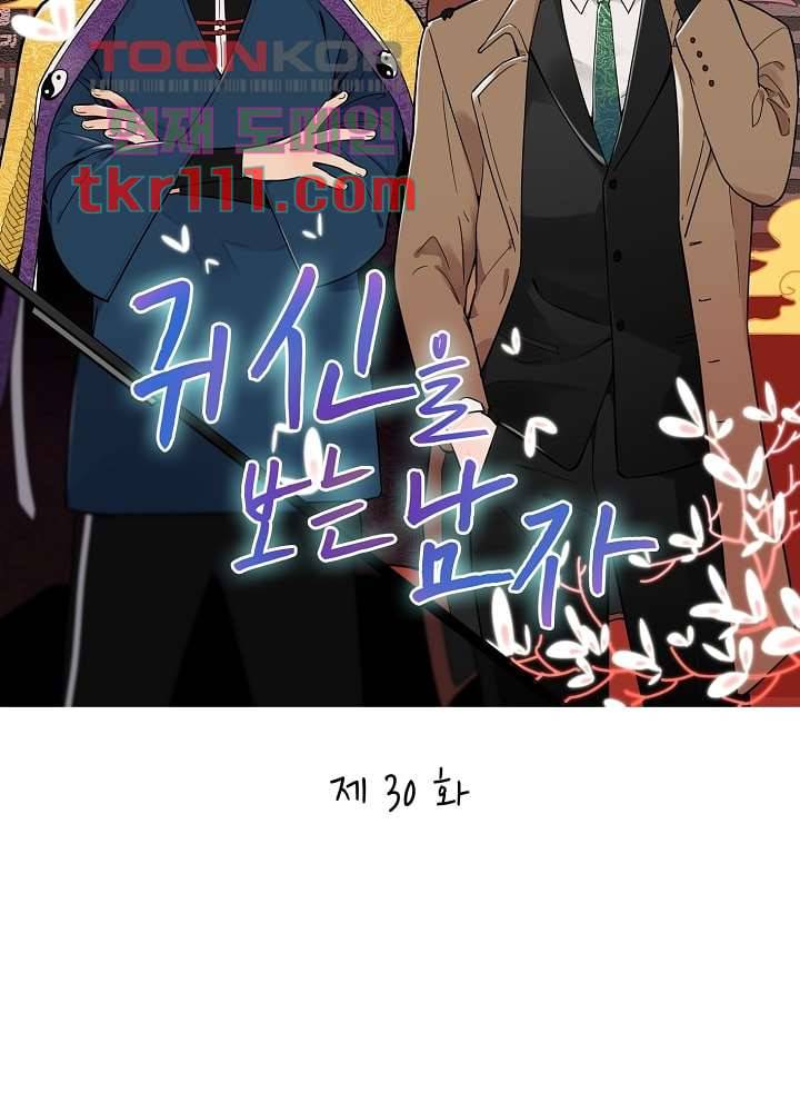 귀신을 보는 남자 30화 8