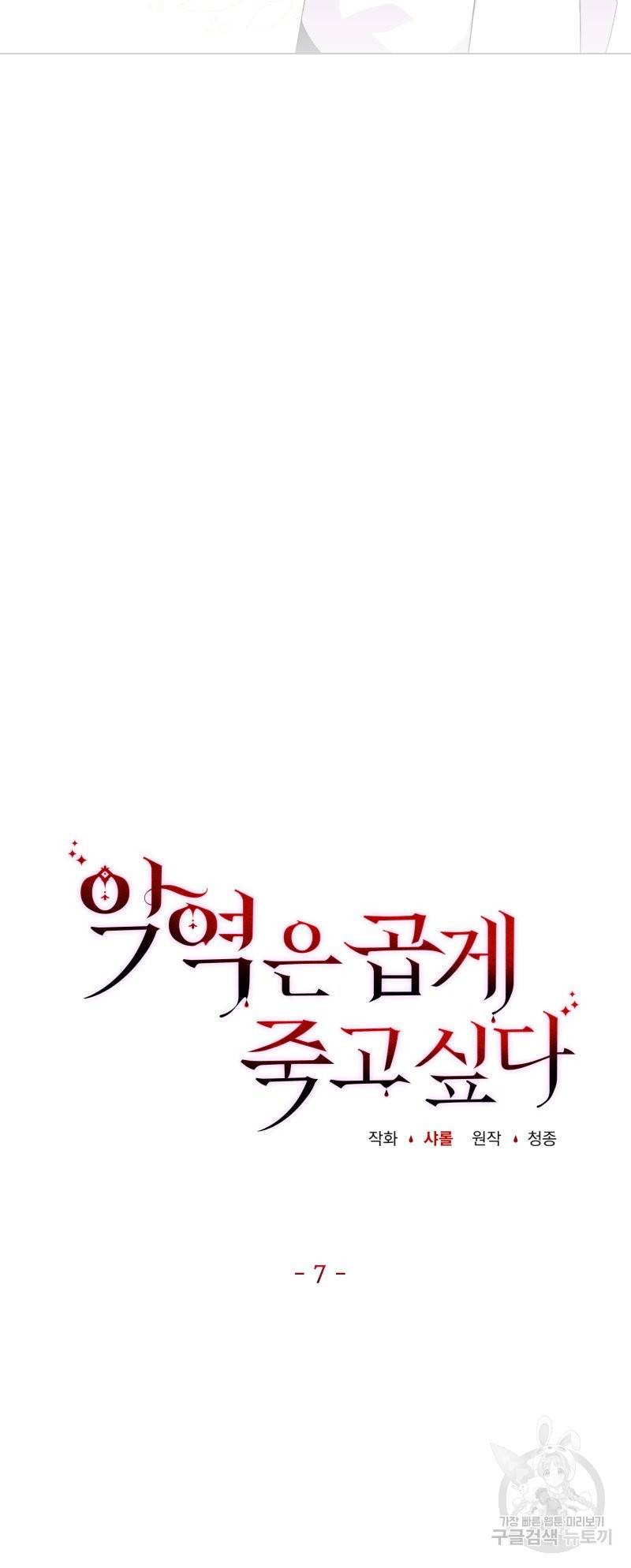 악역은 곱게 죽고 싶다 7화 8