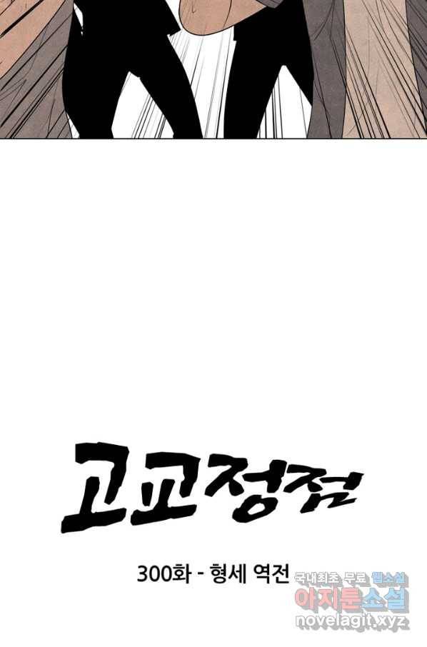 고교정점 300화 형세 역전 7