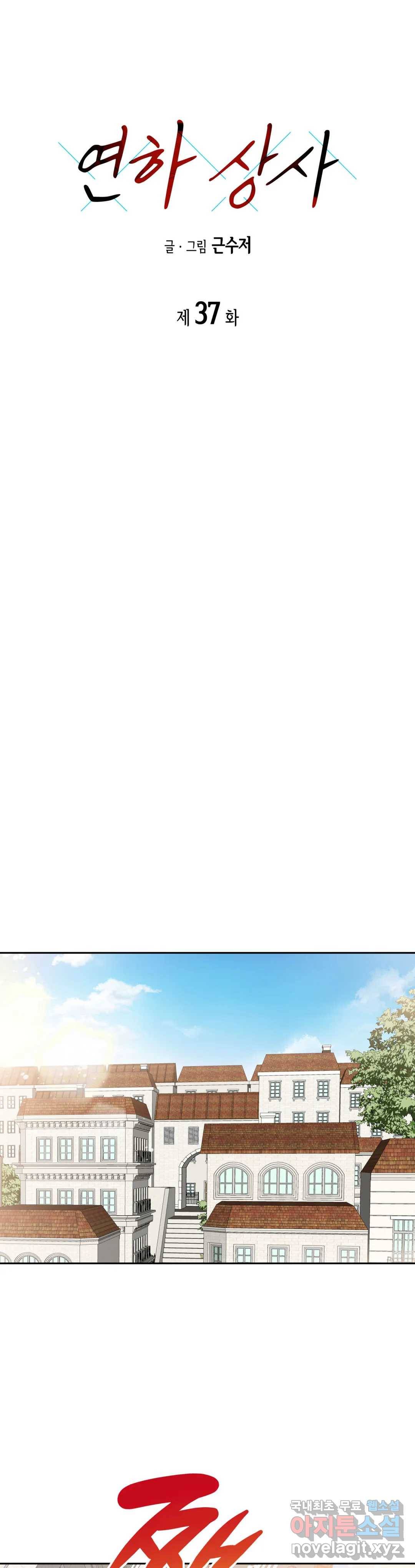 연하 상사 37화 1