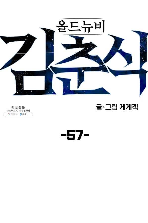 올드뉴비 김춘식 57화 31