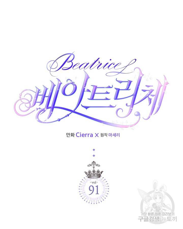 베아트리체 91화 13