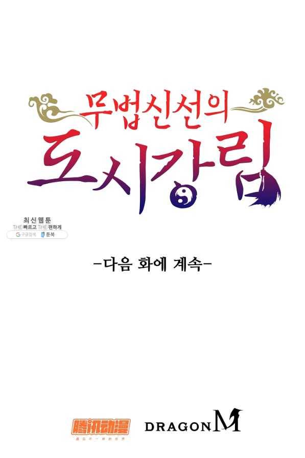 무법신선의 도시강림 74화 83