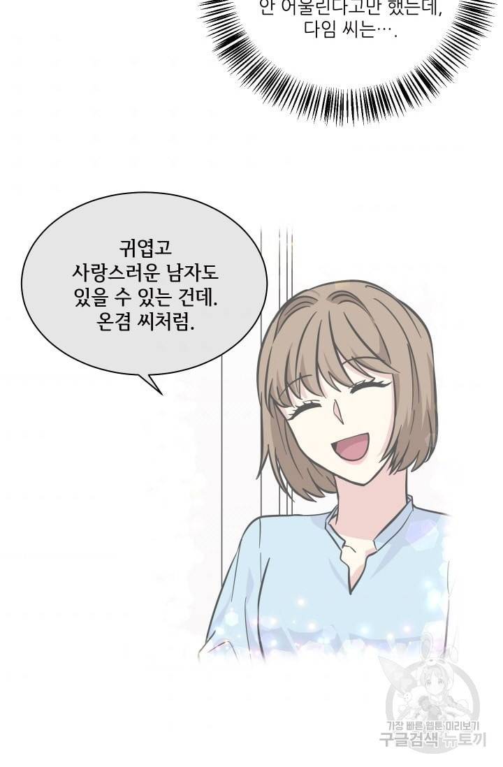 귀여운 야수님 46화 8