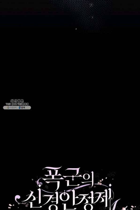폭군의 신경안정제 44화 10