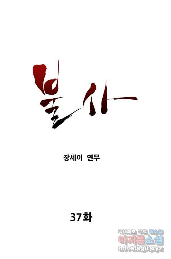 불사 37화 1