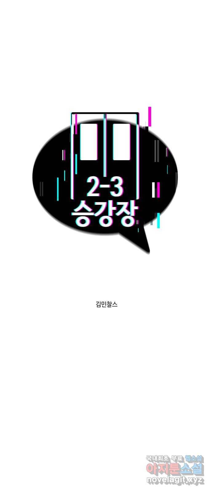 2-3승강장 56화 1
