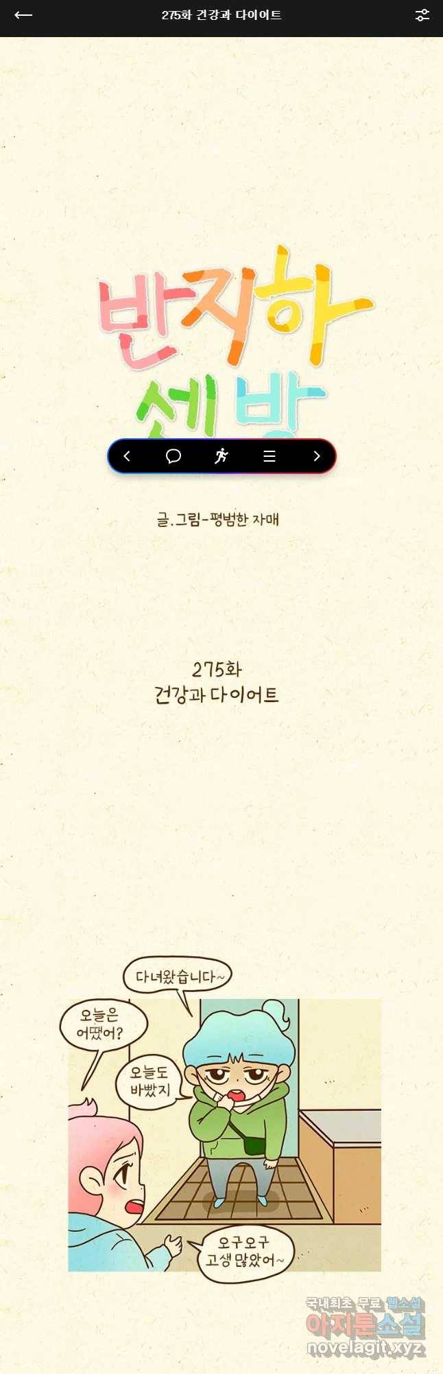 반지하셋방 275화 건강과 다이어트 1