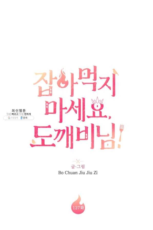 잡아먹지 마세요 도깨비님! 127화 11