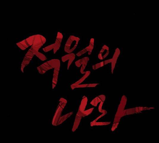 적월의 나라 17화 20