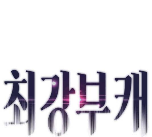 최강부캐 39화 1