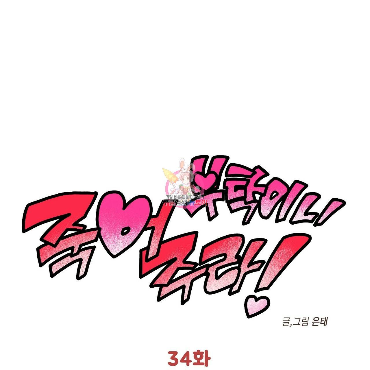 부탁이니 죽어주라 34화 1