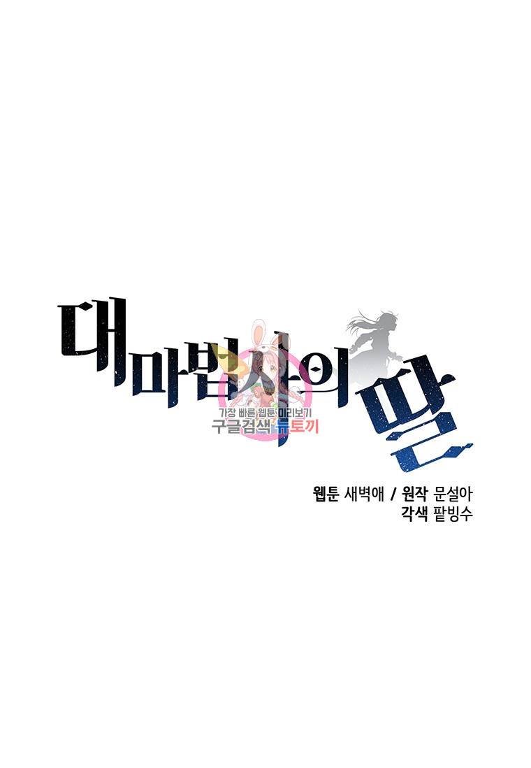 대마법사의 딸 131화 1