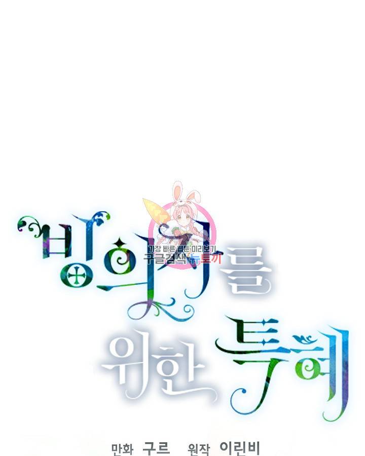 빙의자를 위한 특혜 26화 1