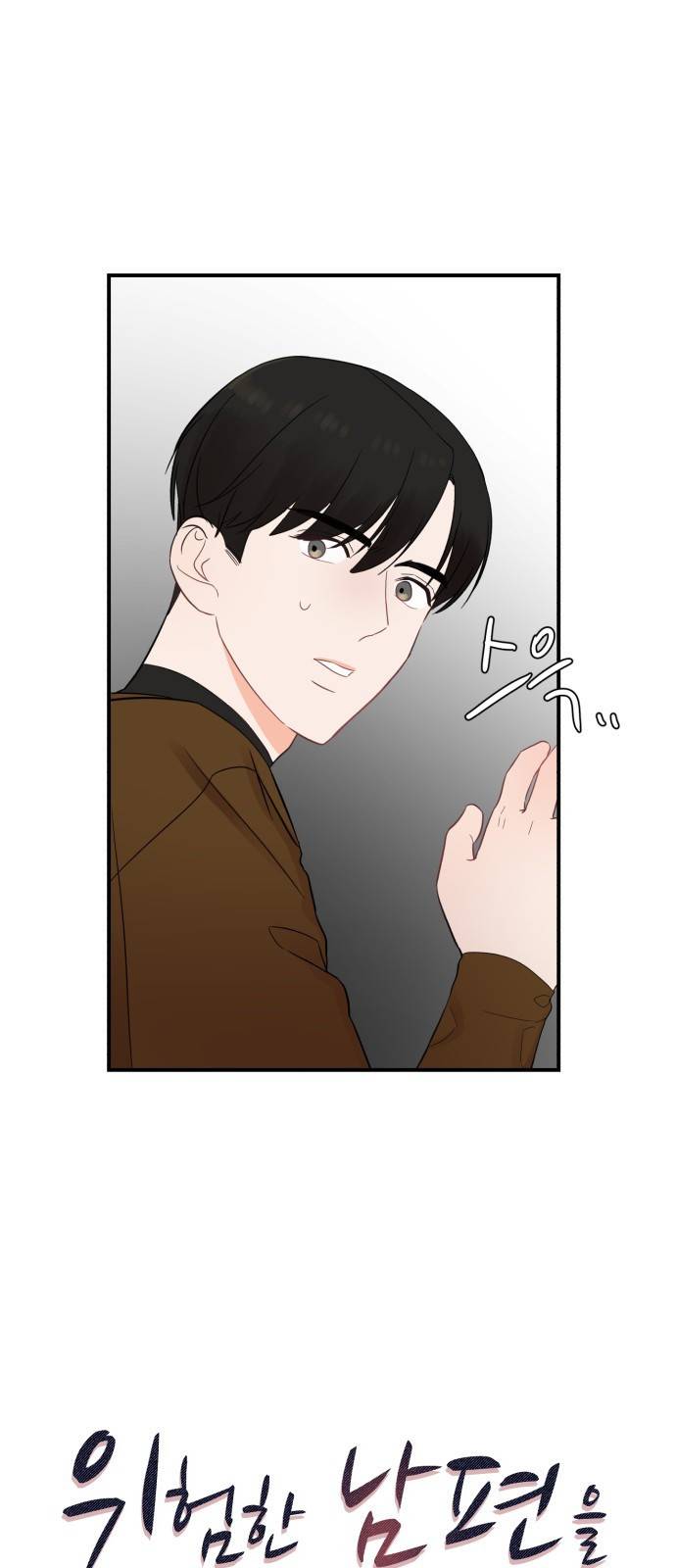 위험한 남편을 길들이는 법  17화: 꼭 안아서 쓰다듬어 줘 5