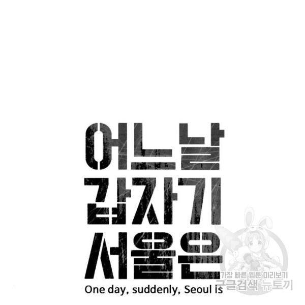 어느날 갑자기 서울은 50화 18
