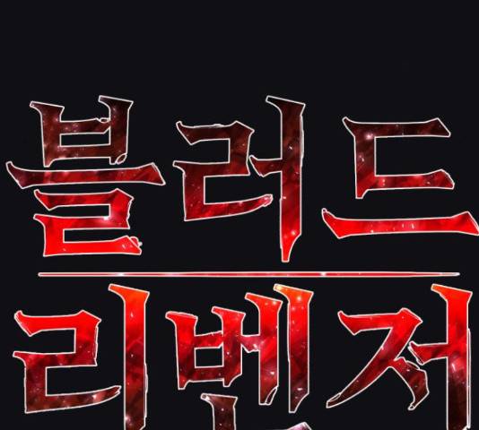 블러드 리벤저 18화 28