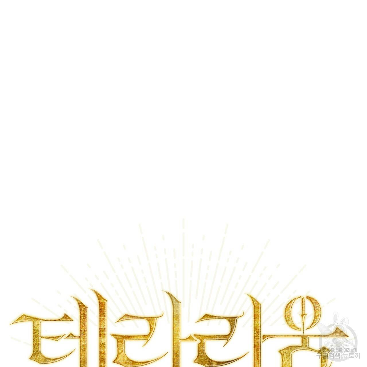 테라리움 어드벤처 23화 10