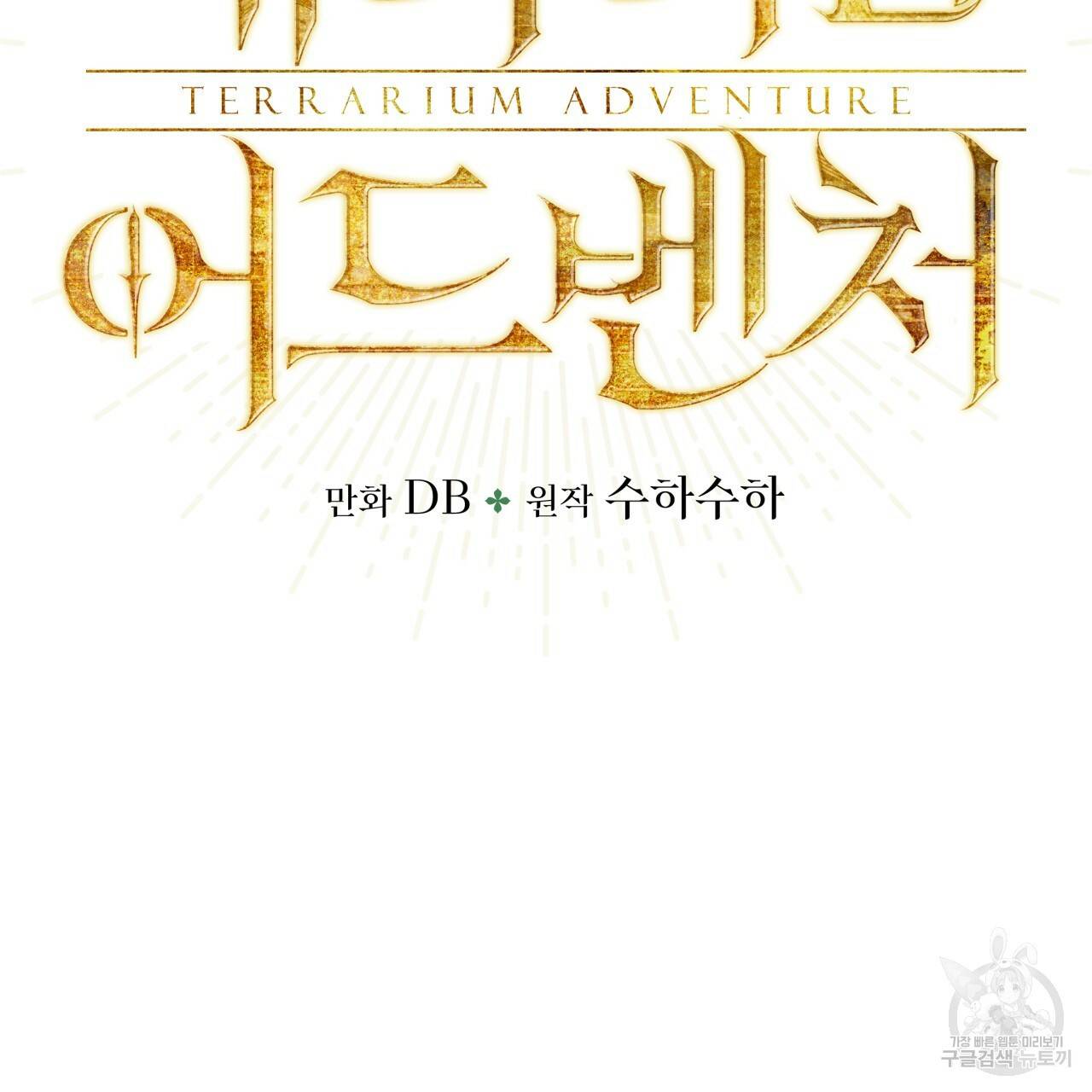 테라리움 어드벤처 23화 11