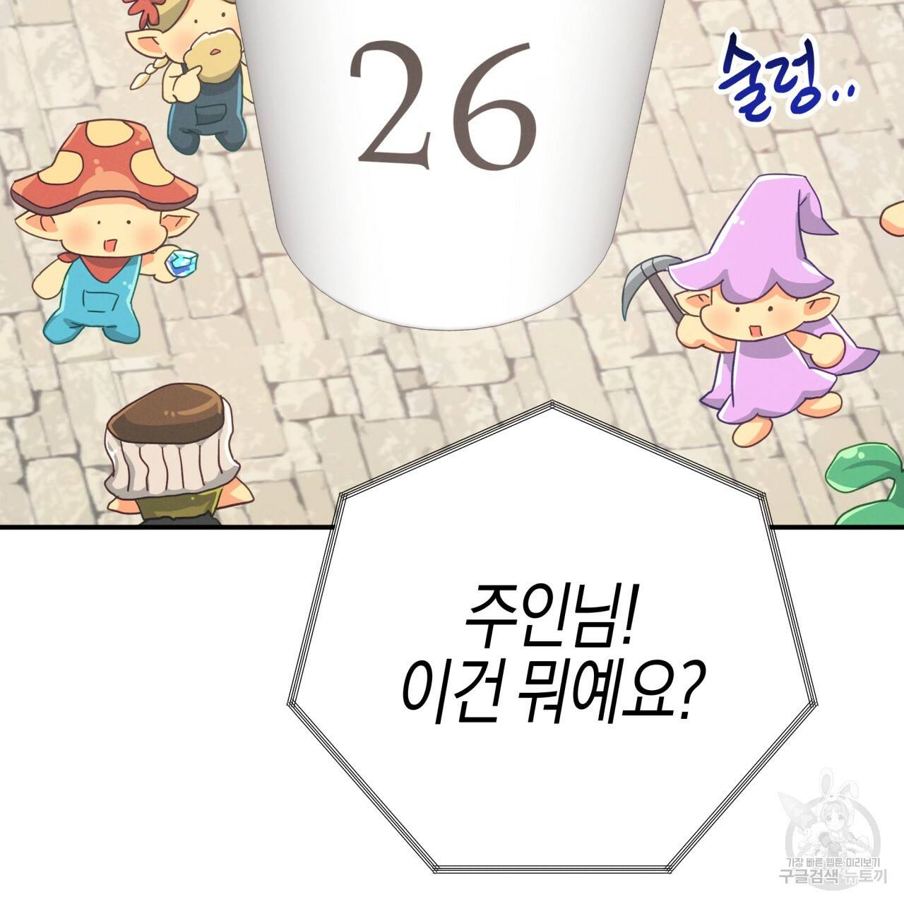 테라리움 어드벤처 23화 90