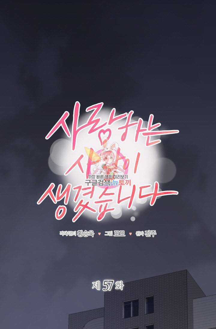 사랑하는 사람이 생겼습니다 57화 1
