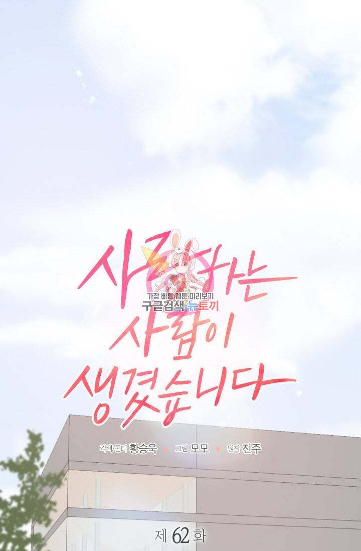 사랑하는 사람이 생겼습니다 62화 1