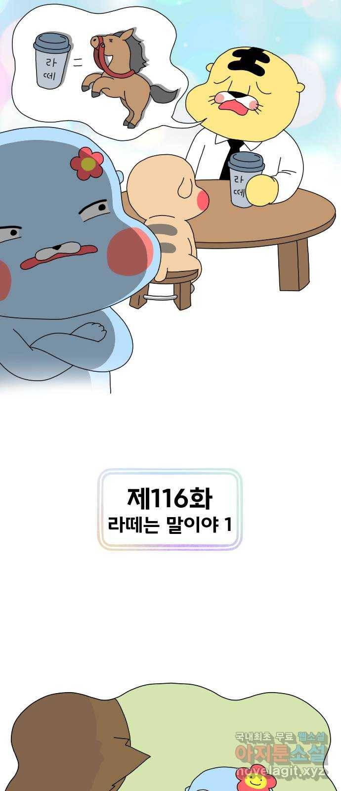 결혼생활 그림일기 116화 라떼는 말이야 1 1