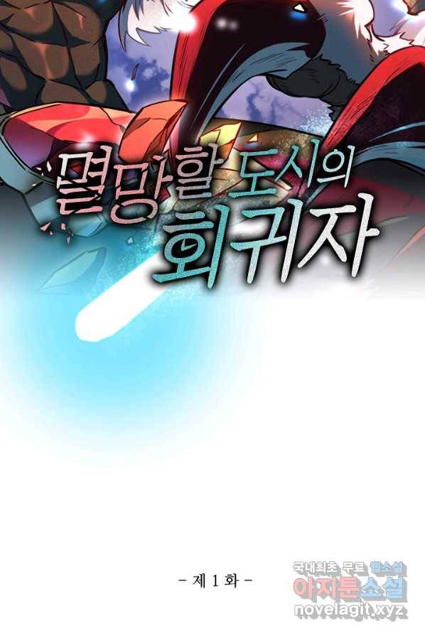 멸망할 도시의 회귀자 1화 36