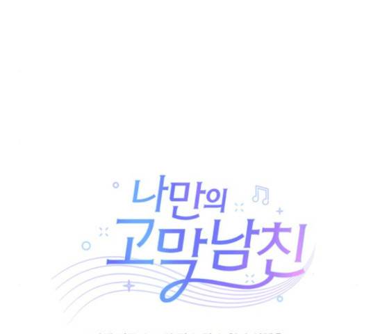 나만의 고막남친 22화 84