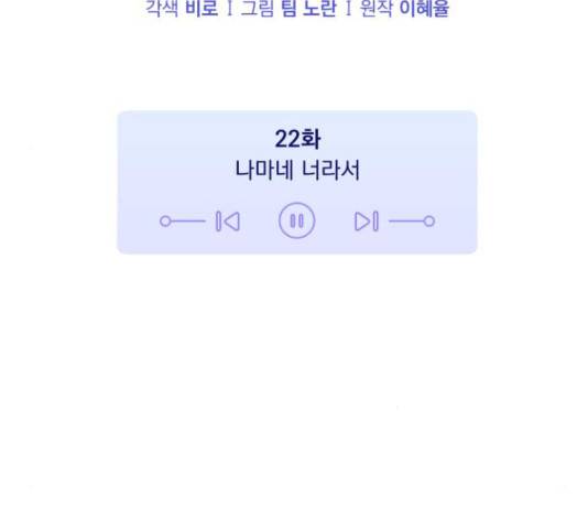 나만의 고막남친 22화 85